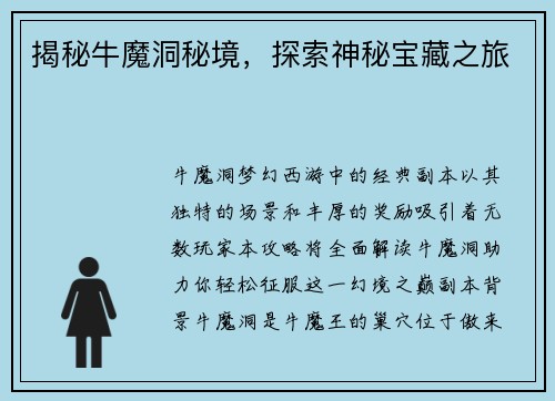 揭秘牛魔洞秘境，探索神秘宝藏之旅